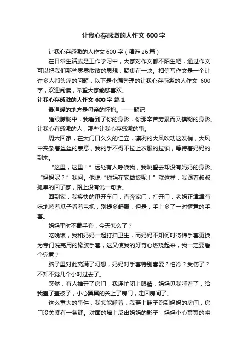 让我心存感激的人作文600字（精选26篇）