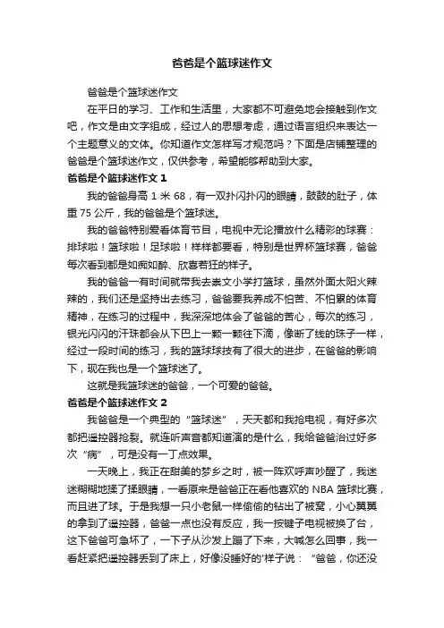 爸爸是个篮球迷作文