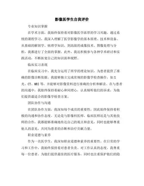 影像医学生自我评价