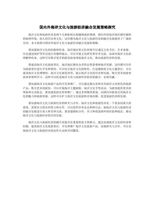 国内外海洋文化与旅游经济融合发展策略探究