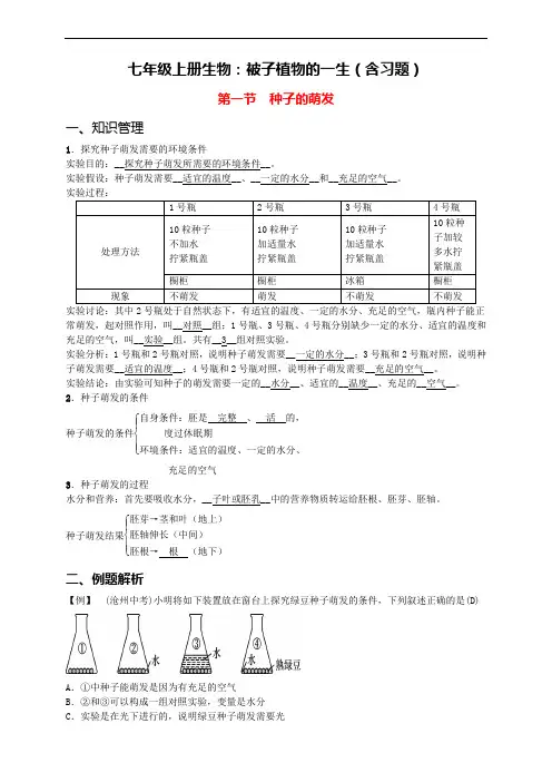 人教版七年级上册生物《被子植物的一生》知识点归纳及习题)