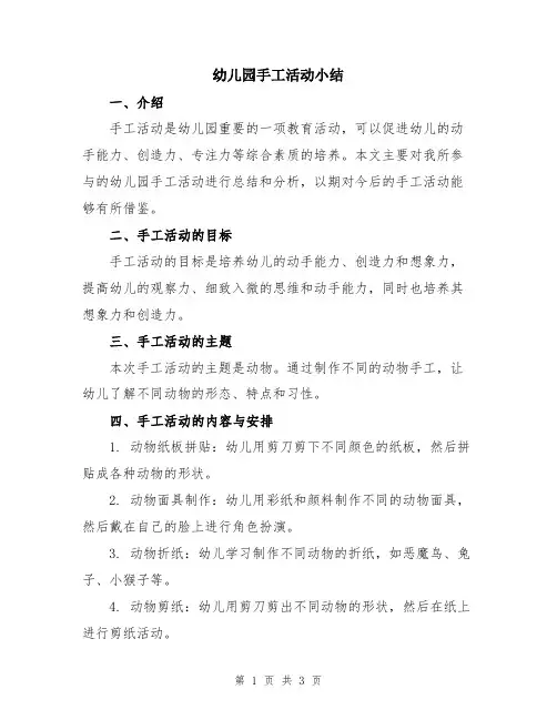 幼儿园手工活动小结