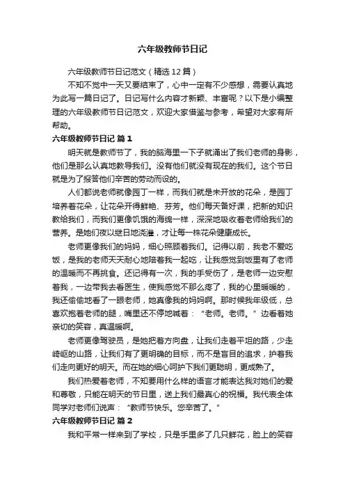 六年级教师节日记范文（精选12篇）