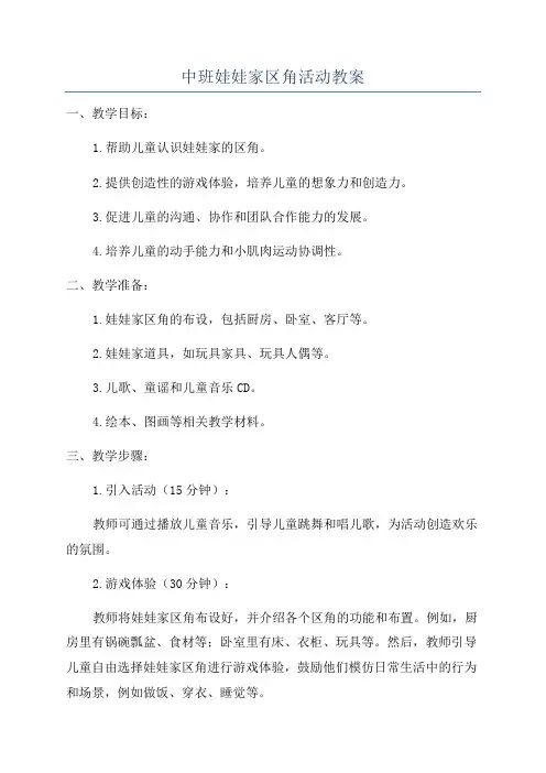 中班娃娃家区角活动教案