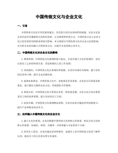 中国传统文化与企业文化