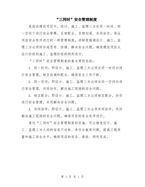 “三同时”安全管理制度