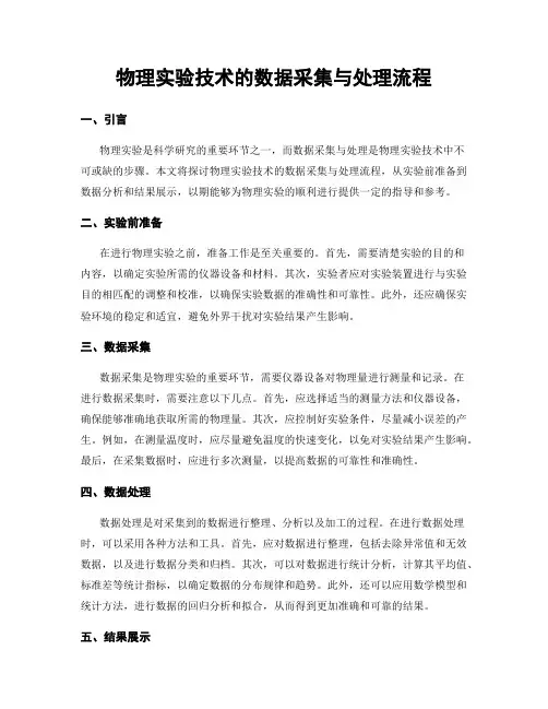 物理实验技术的数据采集与处理流程
