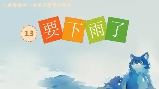 13要下雨了 课件(共31张PPT).ppt