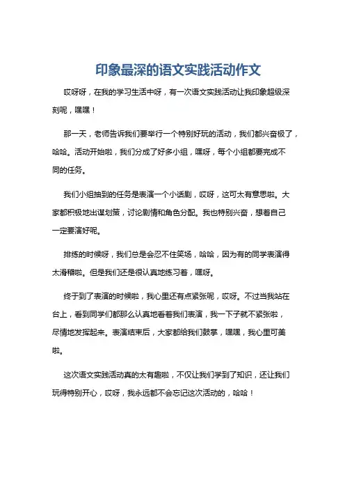 印象最深的语文实践活动作文