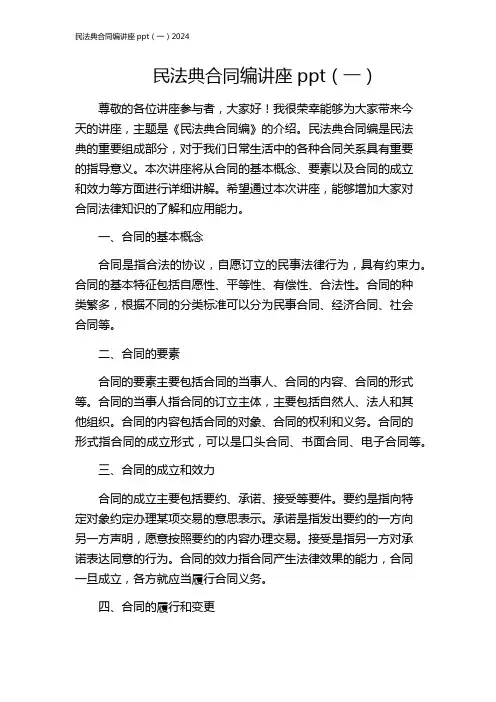民法典合同编讲座ppt(一)2024