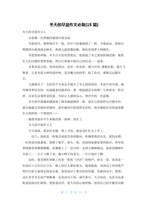 冬天的早晨作文必备[15篇]