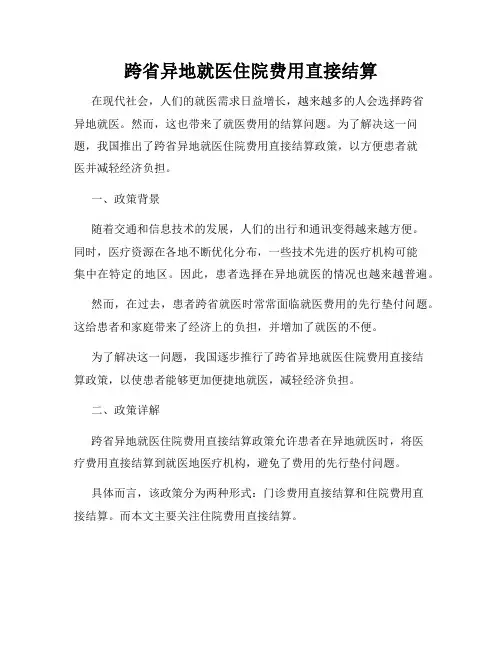 跨省异地就医住院费用直接结算
