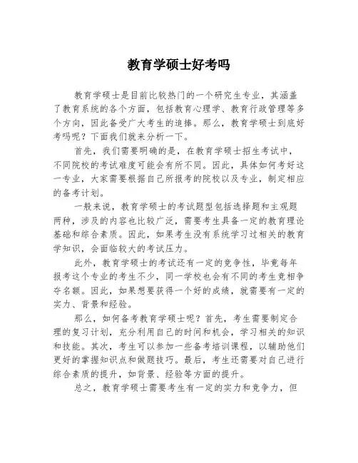 教育学硕士好考吗