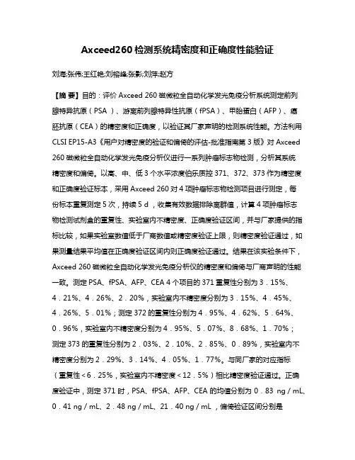 Axceed260检测系统精密度和正确度性能验证