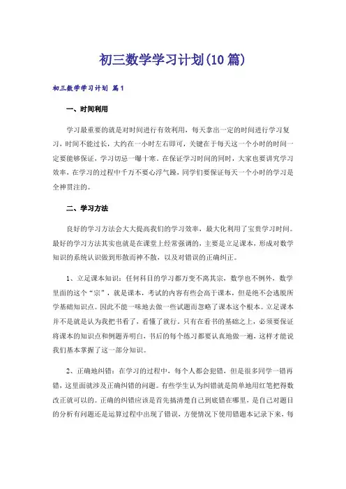 初三数学学习计划(10篇)