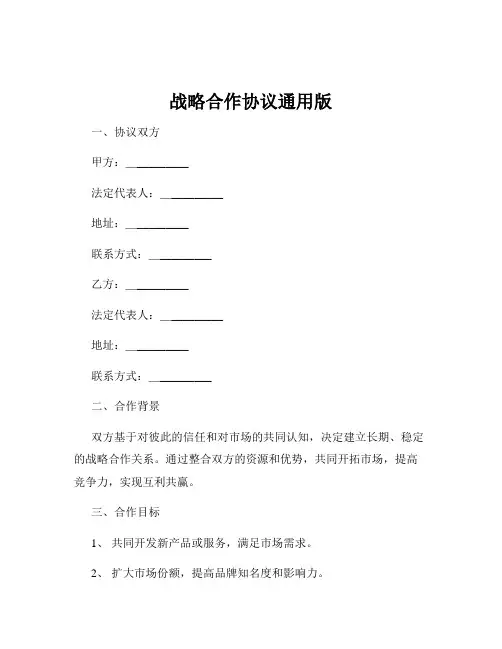 战略合作协议通用版