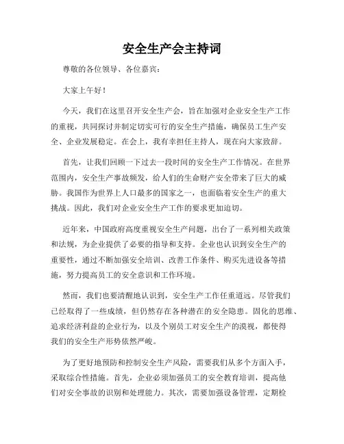 安全生产会主持词