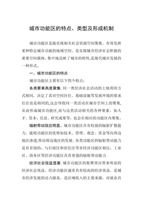城市功能区的特点、类型及形成机制