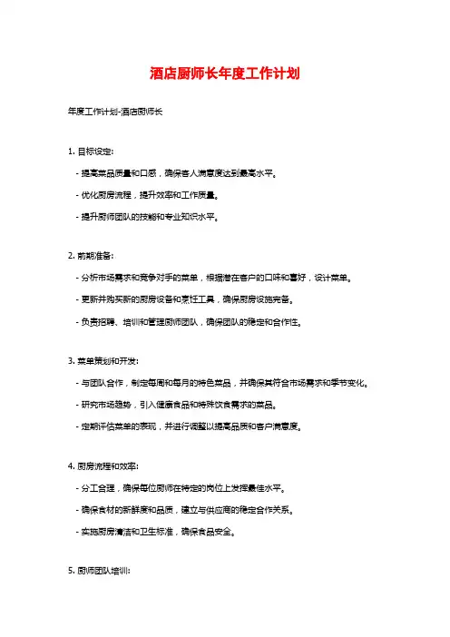 酒店厨师长年度工作计划