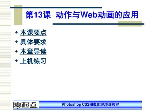 PS2-13课 动作与Web动画的应用
