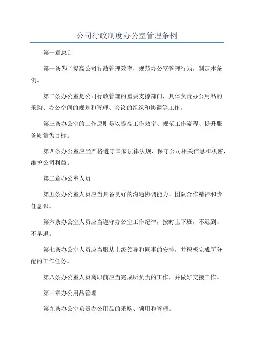 公司行政制度办公室管理条例