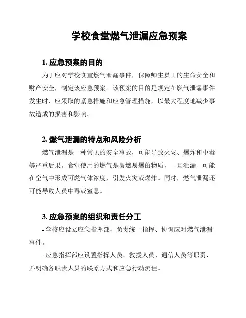 学校食堂燃气泄漏应急预案