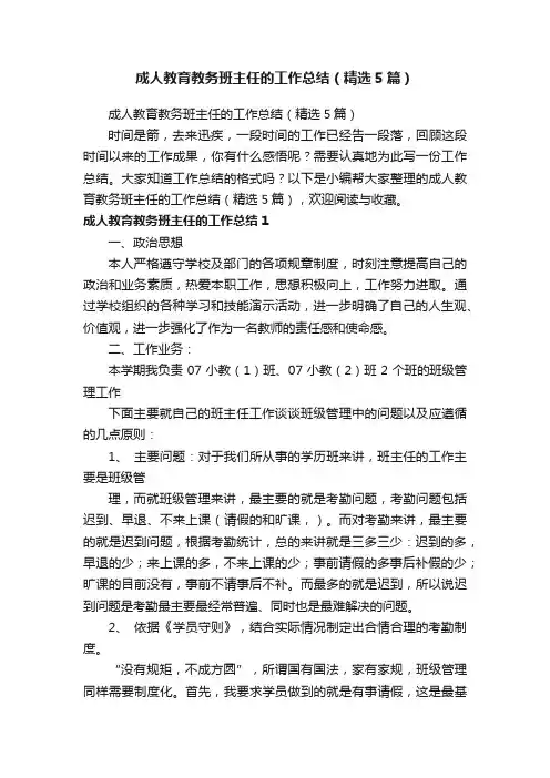 成人教育教务班主任的工作总结（精选5篇）