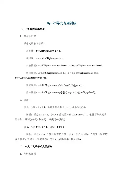 高一不等式专题训练