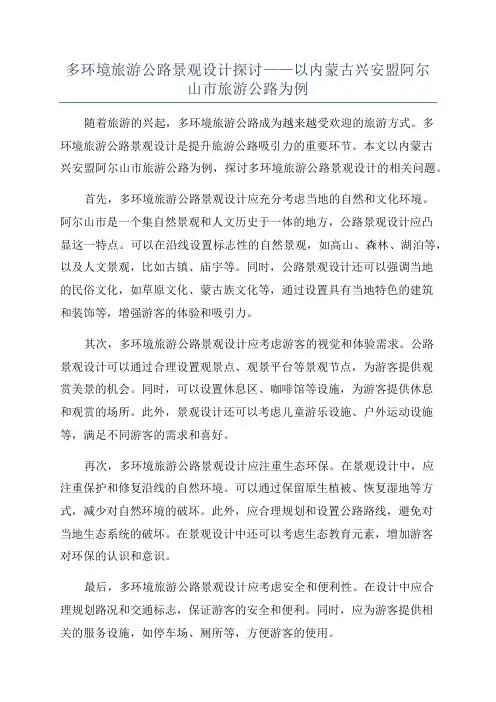 多环境旅游公路景观设计探讨——以内蒙古兴安盟阿尔山市旅游公路为例