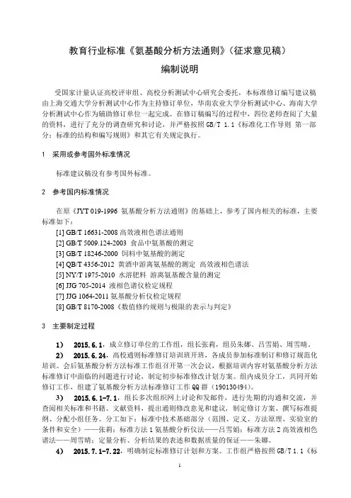 教育行业标准《氨基酸分析方法通则》(征求意见稿)