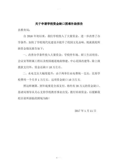 关于申请学校资金缺口困难补助报告