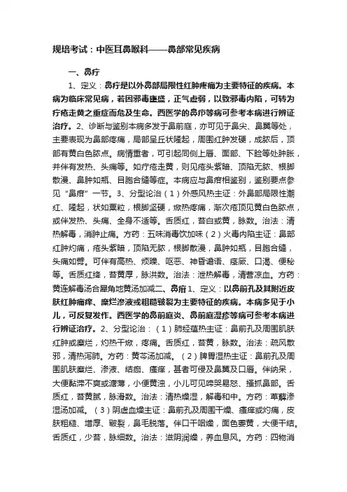 规培考试：中医耳鼻喉科——鼻部常见疾病
