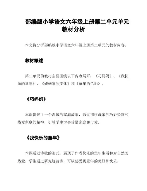 部编版小学语文六年级上册第二单元单元教材分析