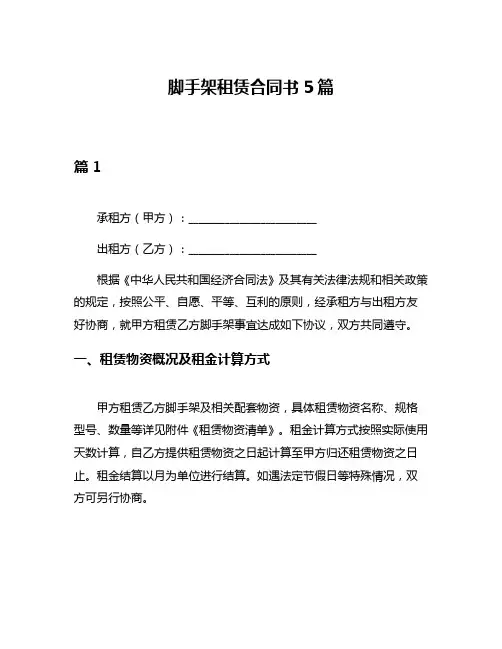 脚手架租赁合同书5篇