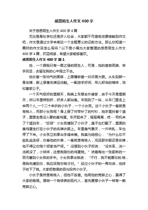 感恩陌生人作文400字