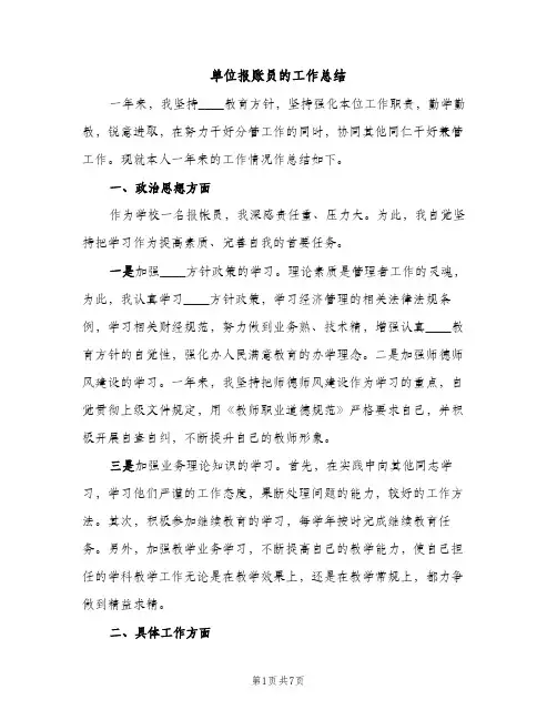 单位报账员的工作总结（2篇）