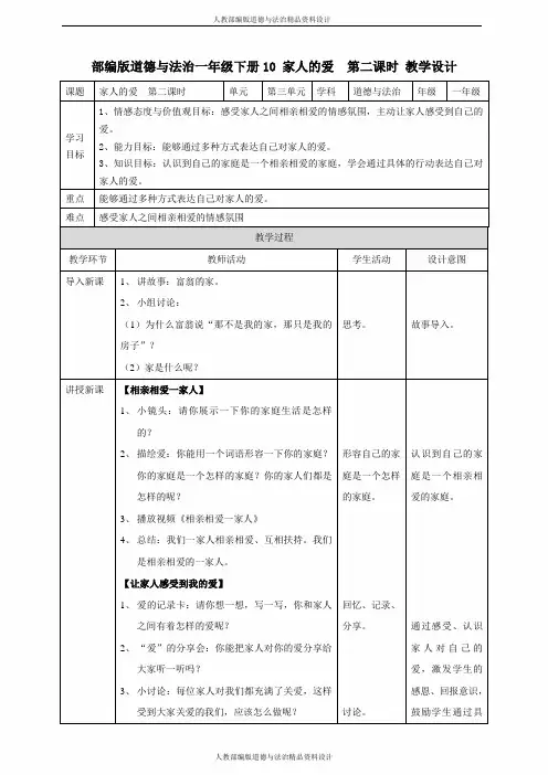 最新部编版道德与法治一年级下册-10 家人的爱  第二课时 教案