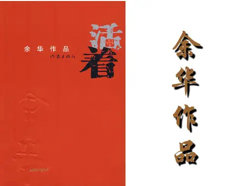 余华《活着》ppt