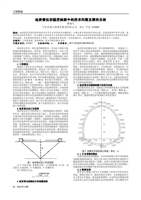 地质雷达在隧道检测中的技术问题及解决办法
