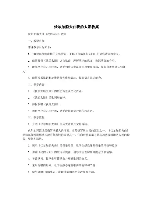 伏尔加船夫曲我的太阳教案