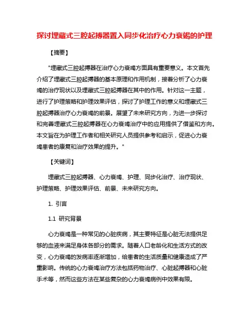 探讨埋藏式三腔起搏器置入同步化治疗心力衰竭的护理