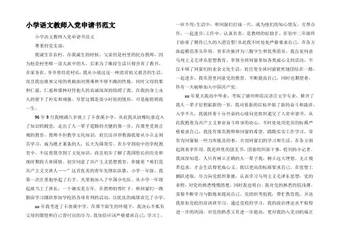 小学语文教师入党申请书范文_1