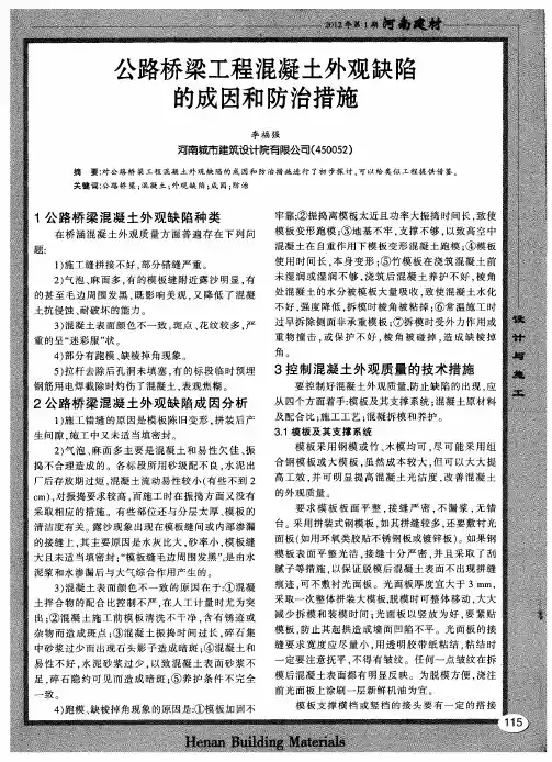 公路桥梁工程混凝土外观缺陷的成因和防治措施