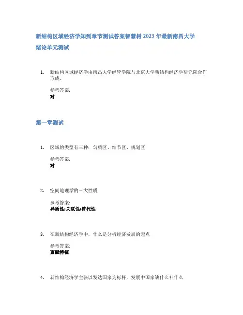新结构区域经济学知到章节答案智慧树2023年南昌大学