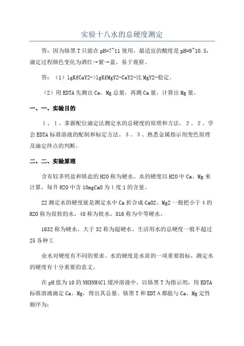 实验十八水的总硬度测定