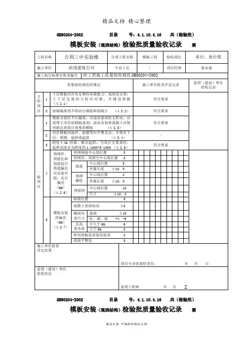 模板安装(现浇结构)检验批质量验收记录