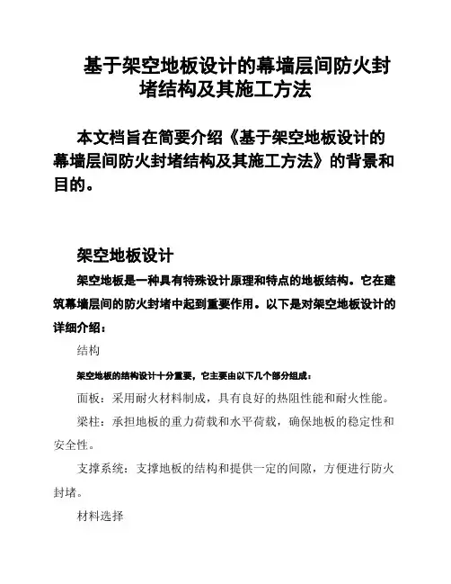 基于架空地板设计的幕墙层间防火封堵结构及其施工方法