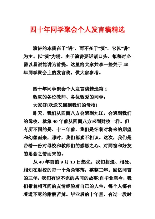 四十年同学聚会个人发言稿精选