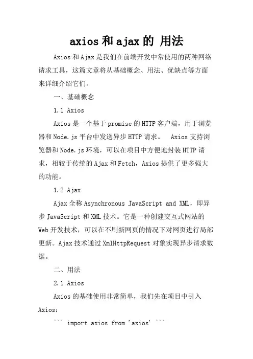 axios和ajax的 用法