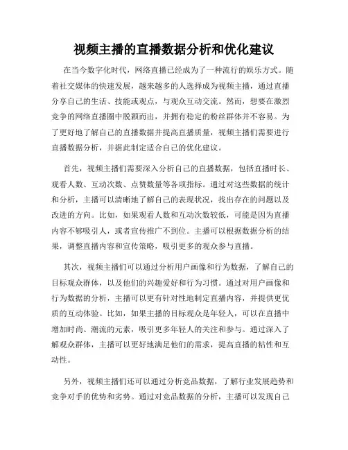 视频主播的直播数据分析和优化建议